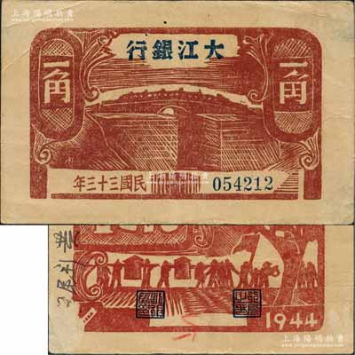 民国三十三年（1944年）大江银行木刻版一角，咖啡色石桥图（注：此券一般所见均为棕红色印刷）；源于藏家出品，少见，八五成新