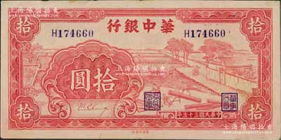 民国三十三年（1944年）华中银行红色锯木图拾圆，小号码券，台湾藏家出品，八五成新