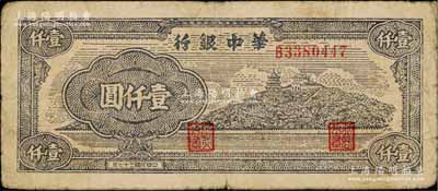 民国三十七年（1948年）华中银行万寿山图壹仟圆，少见，原票七五成新
