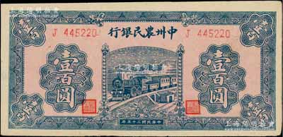 民国三十五年（1946年）中州农民银行火车图壹百圆，单字轨，厚纸版，资深藏家出品，九至九五成新