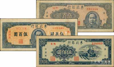 东北银行地方流通券3种，详分：1947年蓝色右毛像伍百圆、蓝色正中毛像伍百圆，1950年伍佰圆，七五至九成新