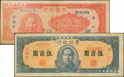 民国三十六年（1947年）东北银行地方流通券红色左毛像伍百圆、蓝色正中毛像伍百圆共2枚不同，七五至八成新