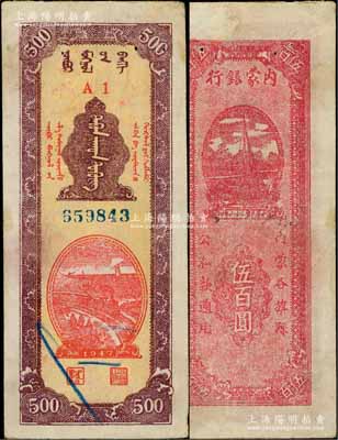 民国三十六年（1947年）内蒙银行伍百圆，A1冠字版，背面洋红色印刷，诚属中国革命根据地纸币之珍罕品，有针眼，原票八成新
