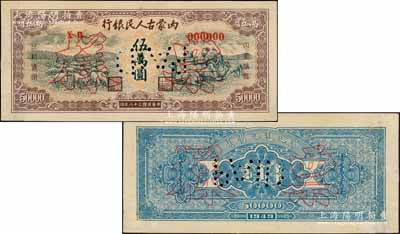 民国三十八年（1949年）内蒙古人民银行伍万圆第一版红色号码券票样，正背面合印；资深藏家出品，罕见，背面边侧有档案贴痕，未折九成新