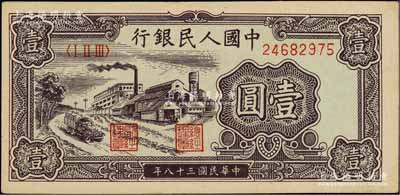 第一版人民币“工厂图”壹圆，原票九五成新