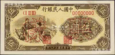 第一版人民币“织布”伍圆票样，正背共2枚，有针眼，未折九五成新