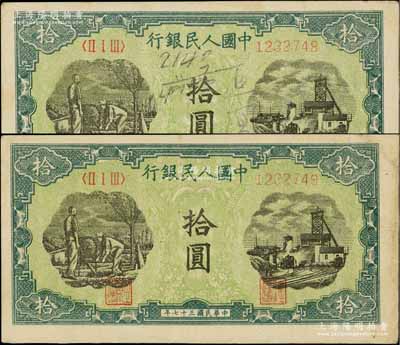 第一版人民币“灌溉与矿井图”拾圆共2枚连号，七五至八成新