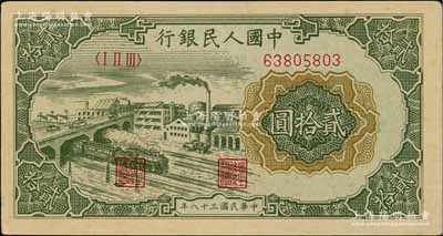 第一版人民币“立交桥”贰拾圆，无自由版，海外藏家出品，九成新