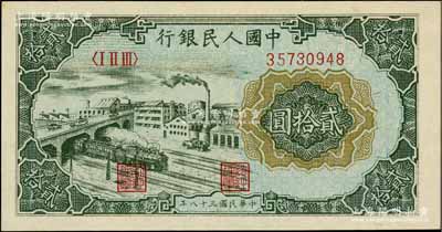 第一版人民币“立交桥”贰拾圆，自由版，全新