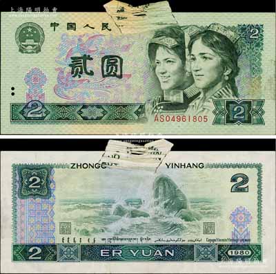 第四版人民币1980年贰圆，错版券·上端纸张折叠印刷而导致“福耳”变体，极为特殊，九成新
