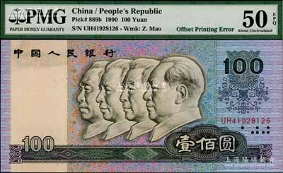 第四版人民币1990年壹佰圆，错版券·正面“中国人”行名三字处有错印花纹（原本此处为空白），九五成新