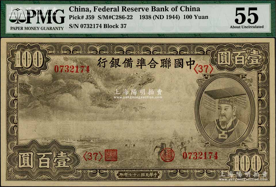 民国二十七年（1938年）中国联合准备银行小龙壹百圆，第u003c37u003e号券，九五成新-江南藏韵·中国纸币-拍卖结果-上海阳明拍卖有限公司-中国纸币 
