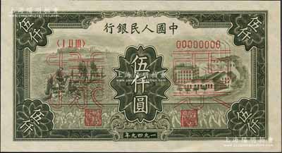 第一版人民币“三拖与工厂”伍仟圆票样，正背共2枚，九八成新