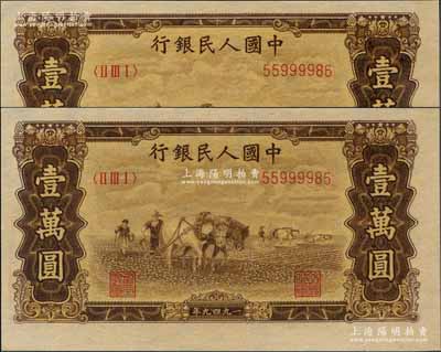第一版人民币“双马耕地图”壹万圆共2枚连号，有水印，且号码颇佳，资深藏家出品，全新