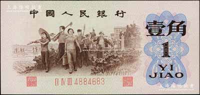 第三版人民币1962年“背绿”壹角，九八成新