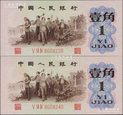 第三版人民币1962年“背绿”壹角共2枚连号，海外回流品，全新