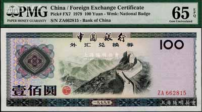 1979年中国银行外汇兑换券壹佰圆，全新