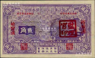 民国十八年（1929年）黑龙江广信公司兑换券辅币贰角，哈尔滨地名，盖有“监理官印”；资深藏家出品，有修补，未折九成新