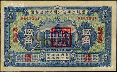 民国十八年（1929年）黑龙江广信公司兑换券辅币伍角，哈尔滨地名，盖有“监理官印”；资深藏家出品，未折九至九五成新
