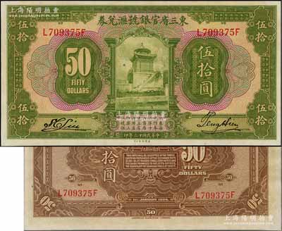 民国十三年（1924年）东三省官银号汇兑券伍拾圆，资深藏家出品，九八成新