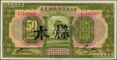 民国十三年（1924年）东三省官银号汇兑券伍拾圆，正票盖样本，资深藏家出品，九八成新