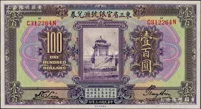 民国十三年（1924年）东三省官银号汇兑券壹百圆，资深藏家出品，全新