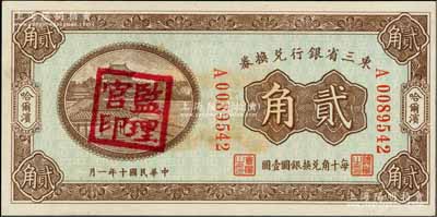 民国十年（1921年）东三省银行兑换券贰角，哈尔滨地名，盖有“监理官印”；资深藏家出品，九八成新