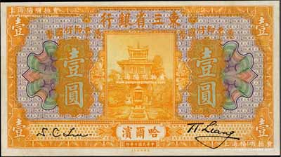 民国十年（1921年）东三省银行壹圆，哈尔滨地名；资深藏家出品，九五成新
