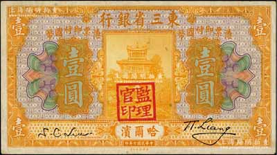 民国十年（1921年）东三省银行壹圆，哈尔滨地名，盖有“监理官印”；资深藏家出品，八成新