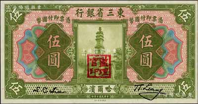 民国十年（1921年）东三省银行伍圆，哈尔滨地名，盖有“监理官印”；资深藏家出品，九八成新