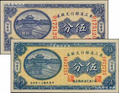 民国十二年（1923年）东三省银行兑换券伍分共2枚不同，分别为大号码券和小号码券，哈尔滨地名，且正面颜色亦不相同；资深藏家出品，九八成新