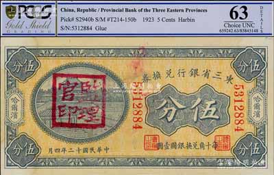 民国十二年（1923年）东三省银行兑换券伍分，哈尔滨地名，无字轨小号码券，盖有“监理官印”；资深藏家出品，九至九五成新