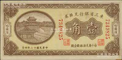 民国十二年（1923年）东三省银行兑换券壹角，哈尔滨地名，无字轨小号码券；资深藏家出品，九成新