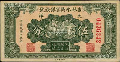 民国十五年（1926年）吉林永衡官银钱号大洋伍分，资深藏家出品，九成新