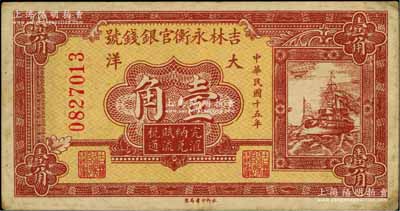 民国十五年（1926年）吉林永衡官银钱号大洋壹角，资深藏家出品，八成新