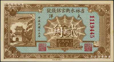 民国十五年（1926年）吉林永衡官银钱号大洋贰角，资深藏家出品，九八成新