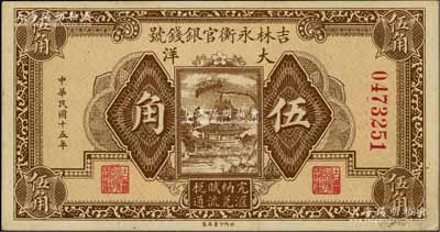 民国十五年（1926年）吉林永衡官银钱号大洋伍角，资深藏家出品，九五成新
