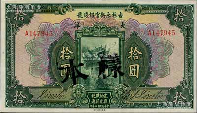 民国十五年（1926年）吉林永衡官银钱号大洋拾圆，正票改作样本，资深藏家出品，九八成新
