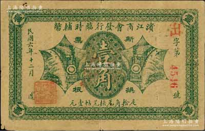 民国六年（1917年）滨江商会发行临时辅币绿色版壹角，红色4位数号码券，以沙俄羌帖为货币单位；资深藏家出品，近八成新