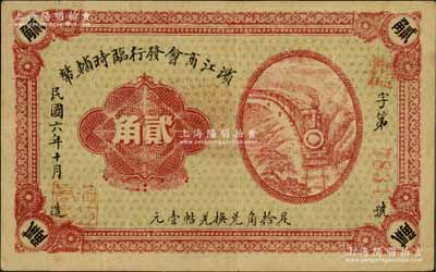 民国六年（1917年）滨江商会发行临时辅币贰角，红色4位数号码券，以沙俄羌帖为货币单位；资深藏家出品，八至八五成新