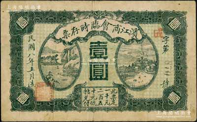 民国八年（1919年）滨江商会临时存票壹圆，黑色3位数号码券，以沙俄羌帖为货币单位；资深藏家出品，近八成新