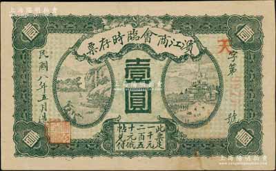 民国八年（1919年）滨江商会临时存票壹圆，红色4位数号码券，以沙俄羌帖为货币单位；资深藏家出品，八成新