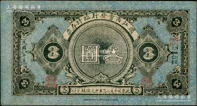 民国八年（1919年）滨江商会发行临时存票叁圆，黑色号码券，以沙俄羌帖为货币单位；资深藏家出品，九成新
