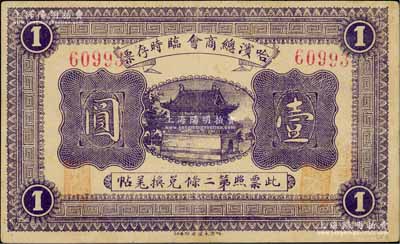 民国八年（1919年）哈滨总商会临时存票壹圆，以沙俄羌帖为货币单位，5位数号码券；资深藏家出品，八五成新