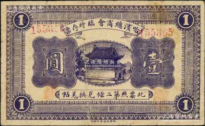 民国八年（1919年）哈滨总商会临时存票壹圆，以沙俄羌帖为货币单位，6位数号码券；资深藏家出品，近八成新