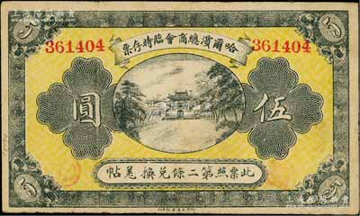 民国八年（1919年）哈尔滨总商会临时存票伍圆，以沙俄羌帖为货币单位；资深藏家出品，八成新