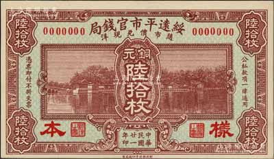 民国廿一年（1932年）绥远平市官钱局铜元陆拾枚样本券，正背共2枚，资深藏家出品，少见，九八成新