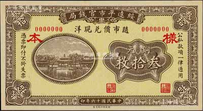 民国十六年（1927年）绥远平市官钱局铜元叁拾枚样本，正背面合印，资深藏家出品，少见，九八成新