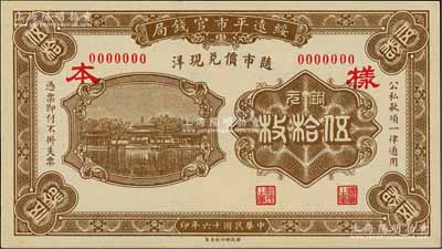 民国十六年（1927年）绥远平市官钱局铜元伍拾枚样本，正背面合印，棕色印刷（另有一种为桔色印刷）；资深藏家出品，少见，九八成新