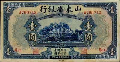 民国十四年（1925年）山东省银行美钞版壹圆，江苏地名，此种地名券存世罕见；资深藏家出品，八成新